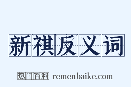 新祺反义词是什么意思的图片
